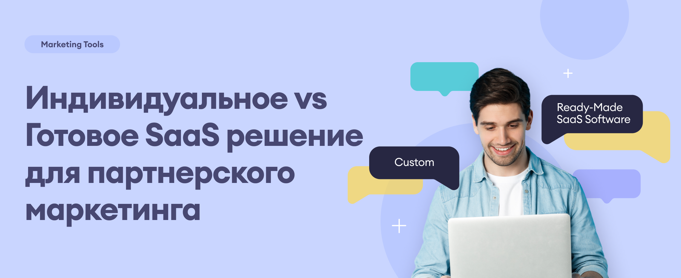 Индивидуальное vs Готовое SaaS решение для партнерского маркетинга